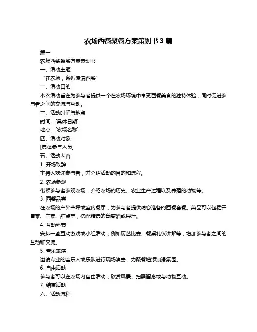 农场西餐聚餐方案策划书3篇