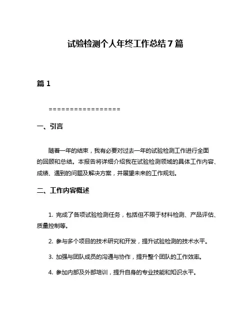 试验检测个人年终工作总结7篇