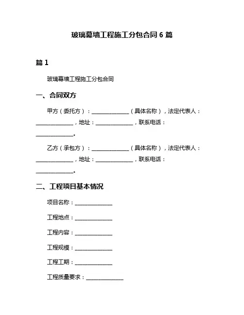 玻璃幕墙工程施工分包合同6篇