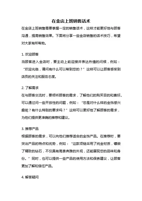在金店上班销售话术