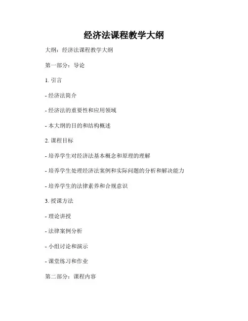 经济法课程教学大纲