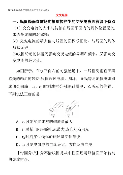 高考物理纠错笔记交变电流含解析