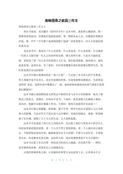 奏响青春之歌高三作文
