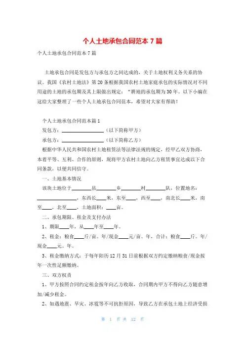 个人土地承包合同范本7篇
