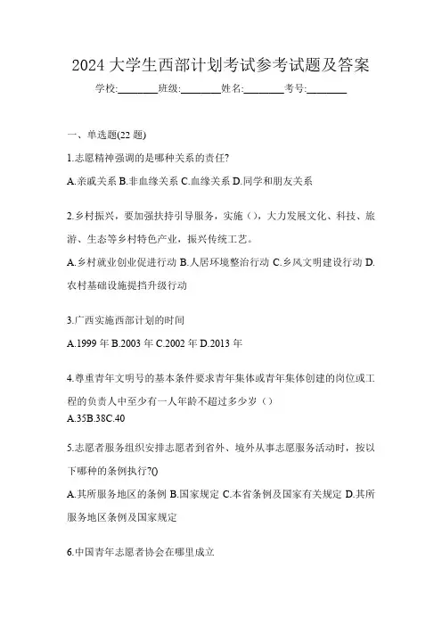 2024大学生西部计划考试参考试题及答案