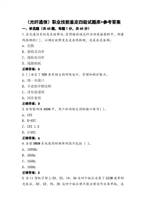 (光纤通信)职业技能鉴定四级试题库+参考答案