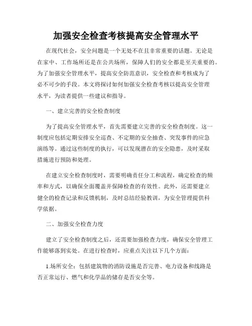 加强安全检查考核提高安全管理水平