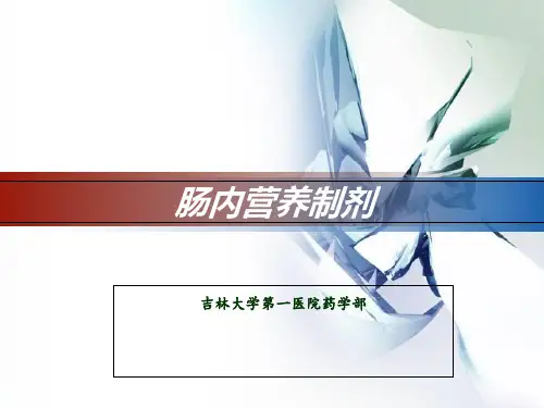 肠内营养 
