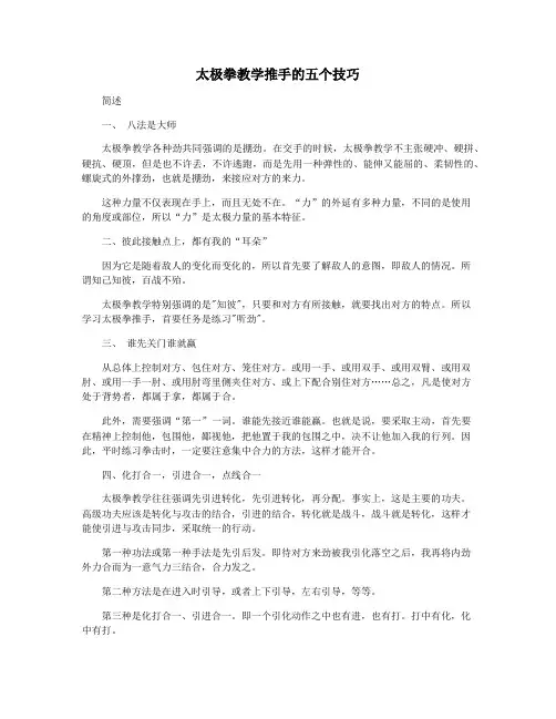 太极拳教学推手的五个技巧