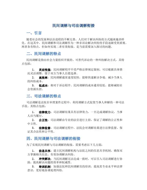 民间调解与司法调解衔接