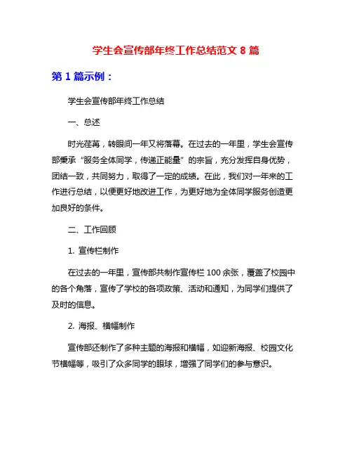 学生会宣传部年终工作总结范文8篇