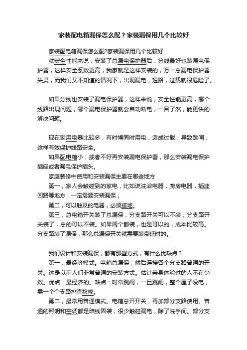 家装配电箱漏保怎么配？家装漏保用几个比较好