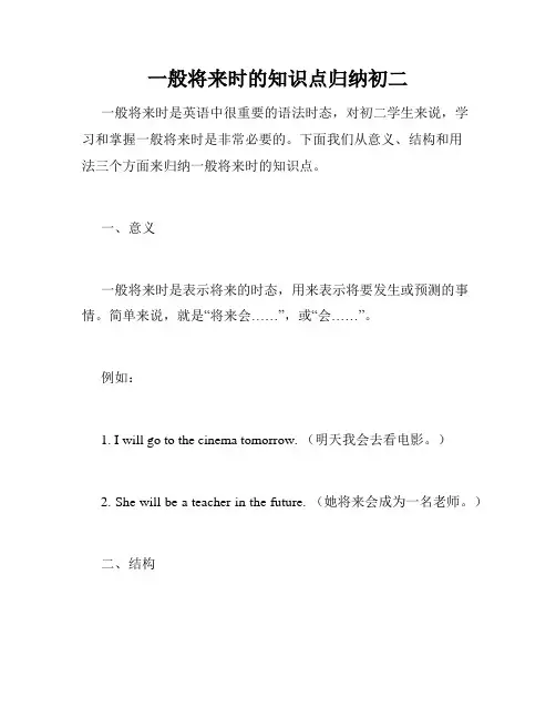 一般将来时的知识点归纳初二