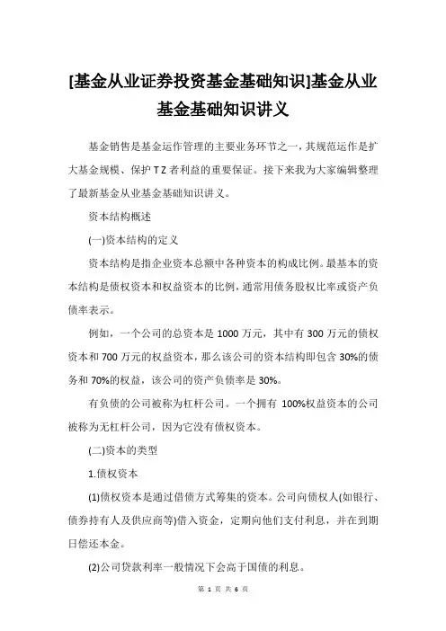 [基金从业证券投资基金基础知识]基金从业基金基础知识讲义