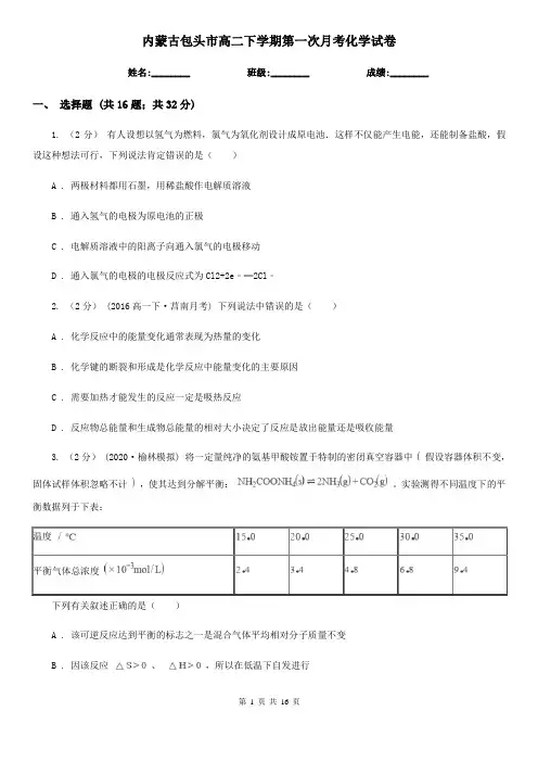 内蒙古包头市高二下学期第一次月考化学试卷