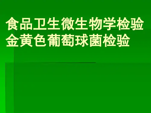 食品中微生物的检测-金黄色葡萄球菌检验