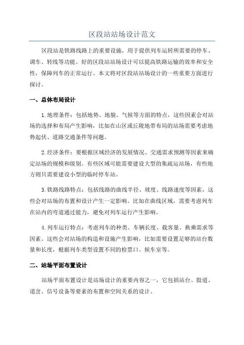 区段站站场设计范文