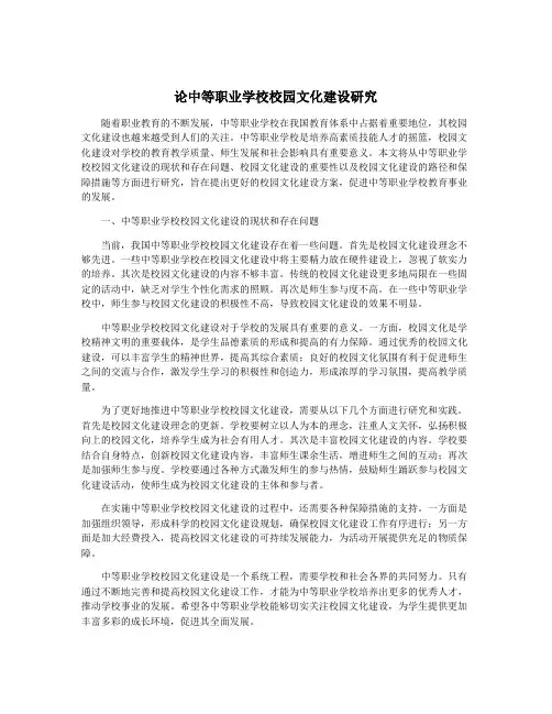 论中等职业学校校园文化建设研究