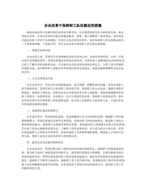 企业改革中保持职工队伍稳定的措施
