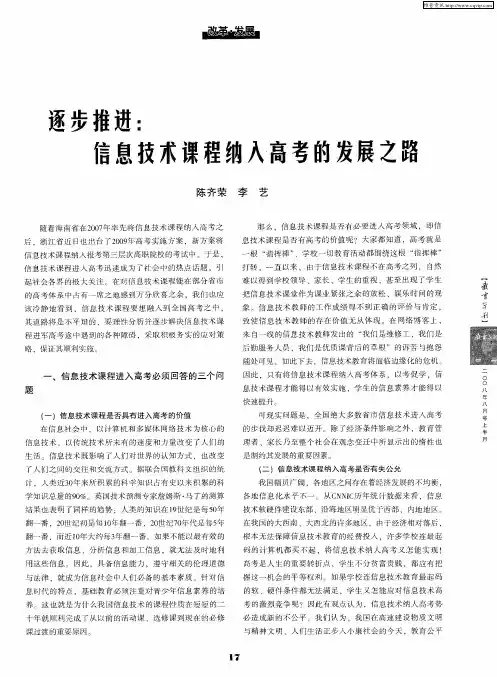 逐步推进：信息技术课程纳入高考的发展之路