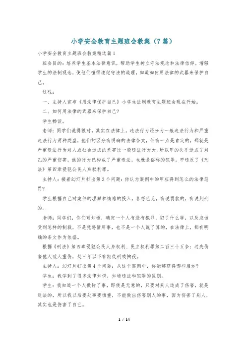 小学安全教育主题班会教案(7篇)