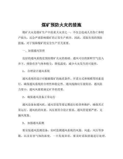 煤矿预防火灾的措施