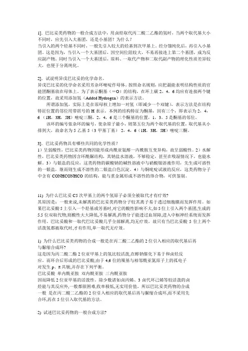 药物化学简答题题库