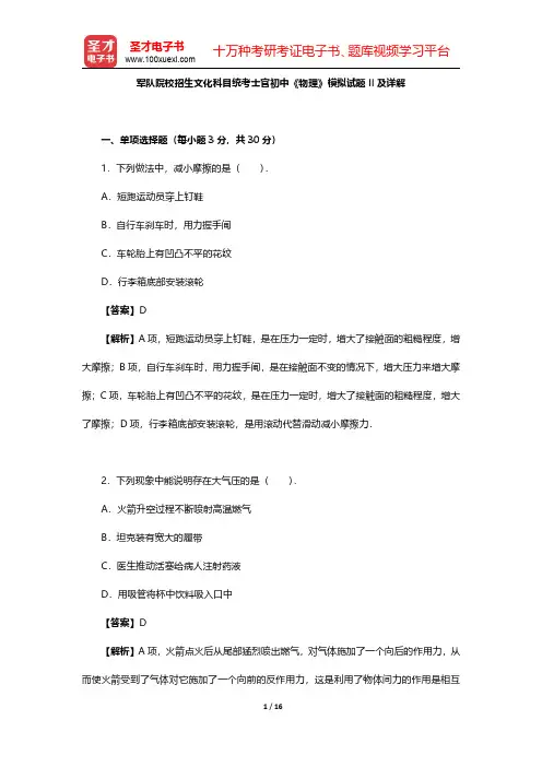 军队院校招生文化科目统考士官初中《物理》模拟试题II及详解【圣才出品】