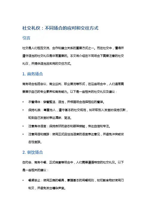 社交礼仪：不同场合的应对和交往方式