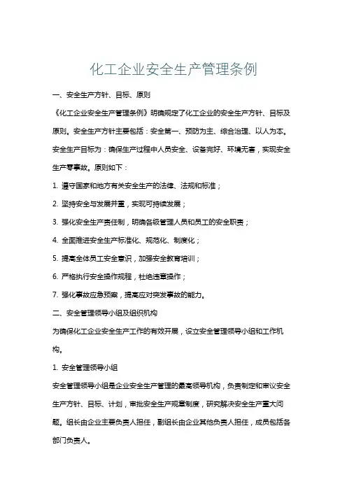化工企业安全生产管理条例