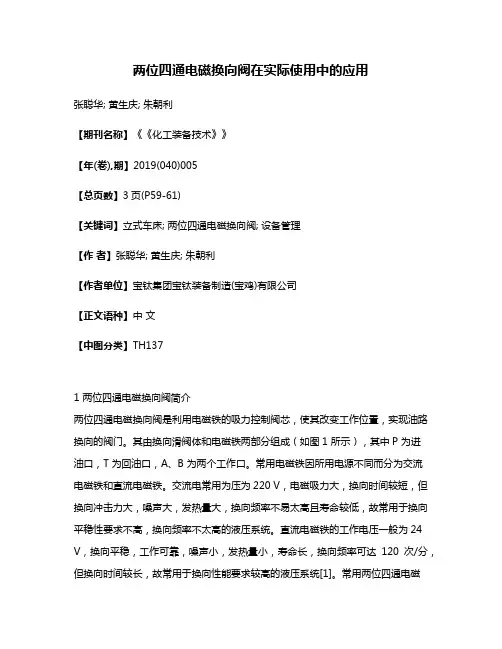 两位四通电磁换向阀在实际使用中的应用