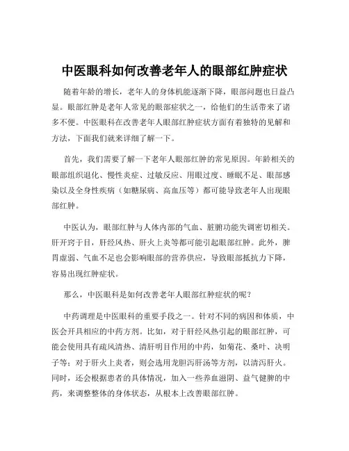 中医眼科如何改善老年人的眼部红肿症状
