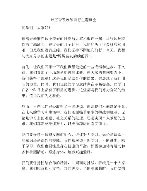踔厉奋发赓续前行主题班会