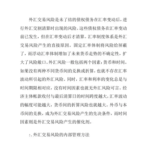 外汇交易风险的成因及管理办法
