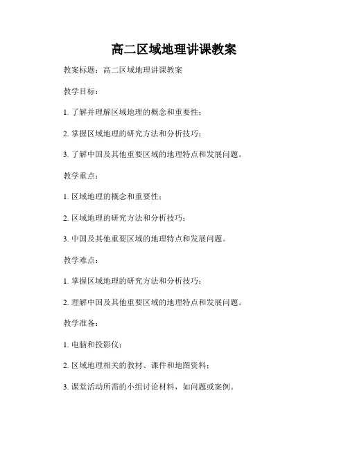 高二区域地理讲课教案