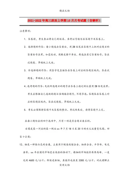 2021-2022年高三政治上学期10月月考试题(含解析)