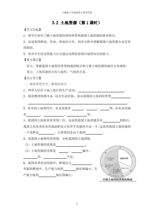 人教版地理八年级3.2 土地资源导学案(第1课时)(附答案)