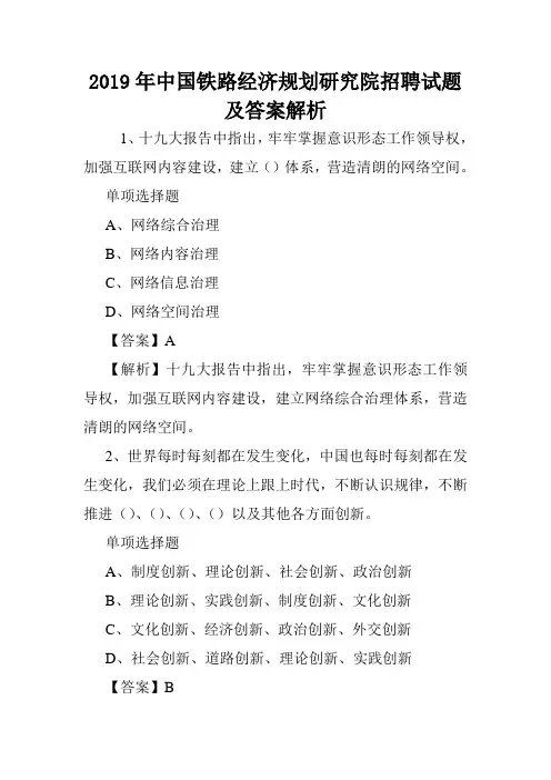 2019年中国铁路经济规划研究院招聘试题及答案解析 .doc