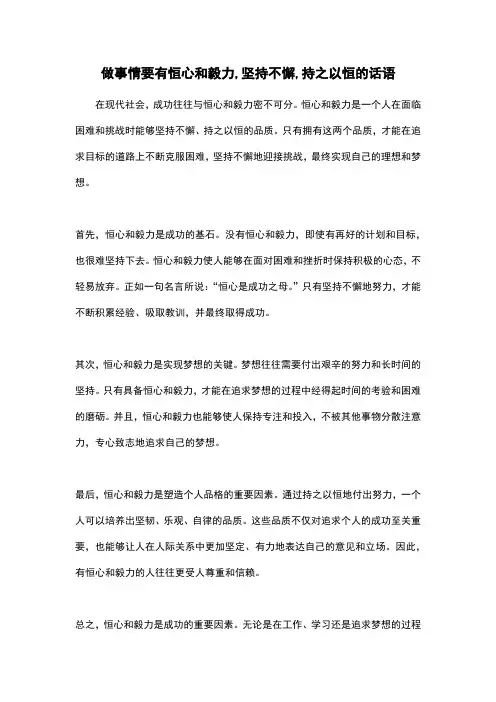 做事情要有恒心和毅力,坚持不懈,持之以恒的话语