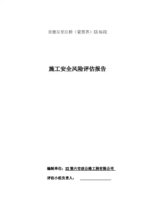 公路桥梁隧道工程施工安全风险评估报告 精品