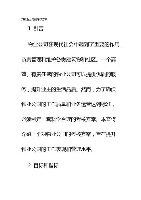 对物业公司的考核方案