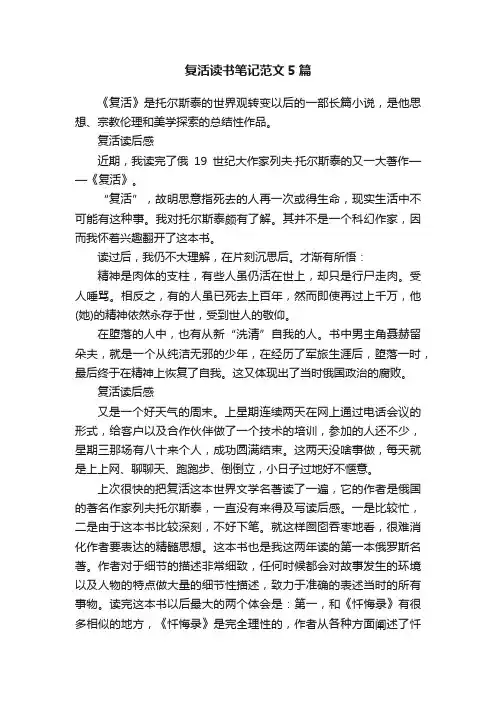复活读书笔记范文5篇