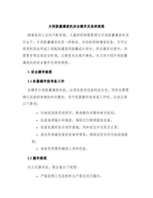 片剂胶囊灌装机安全操作及保养规程