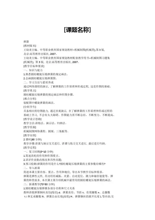 中职机械制图(机械类)第4版王幼龙-第7章教案7-5弹簧
