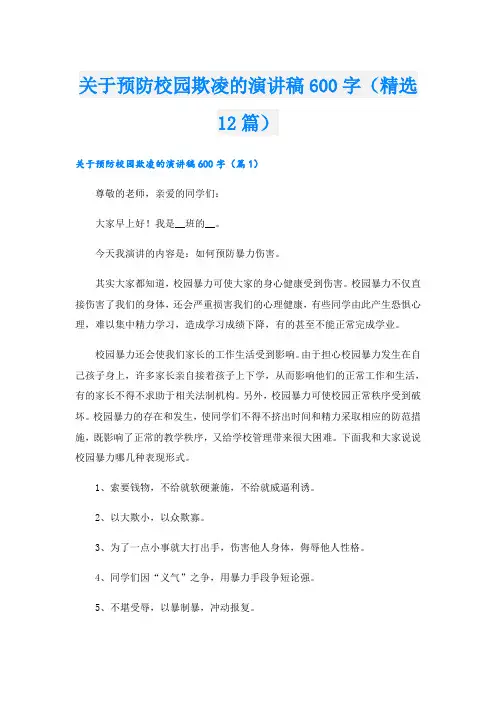 关于预防校园欺凌的演讲稿600字(精选12篇)