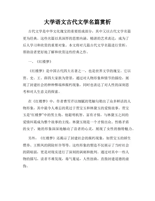 大学语文古代文学名篇赏析