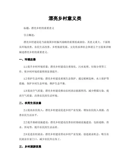 美丽乡村意义类