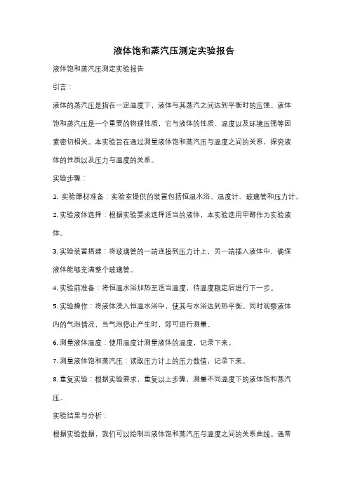 液体饱和蒸汽压测定实验报告
