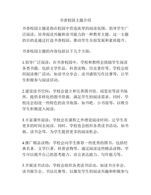 书香校园主题介绍