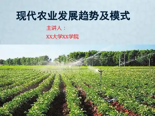 现代农业发展趋势及模式ppt课件